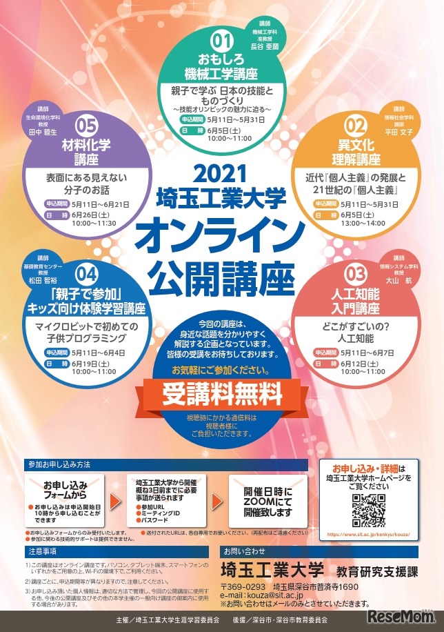 埼玉工業大学「オンライン公開講座」