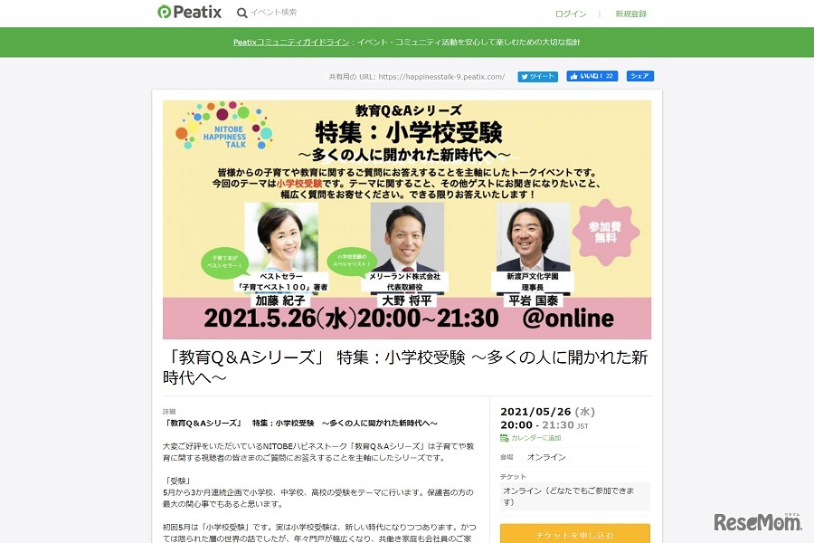 NITOBEハピネストーク「教育Q＆Aシリーズ」小学校受験 ～多くの人に開かれた新時代へ～