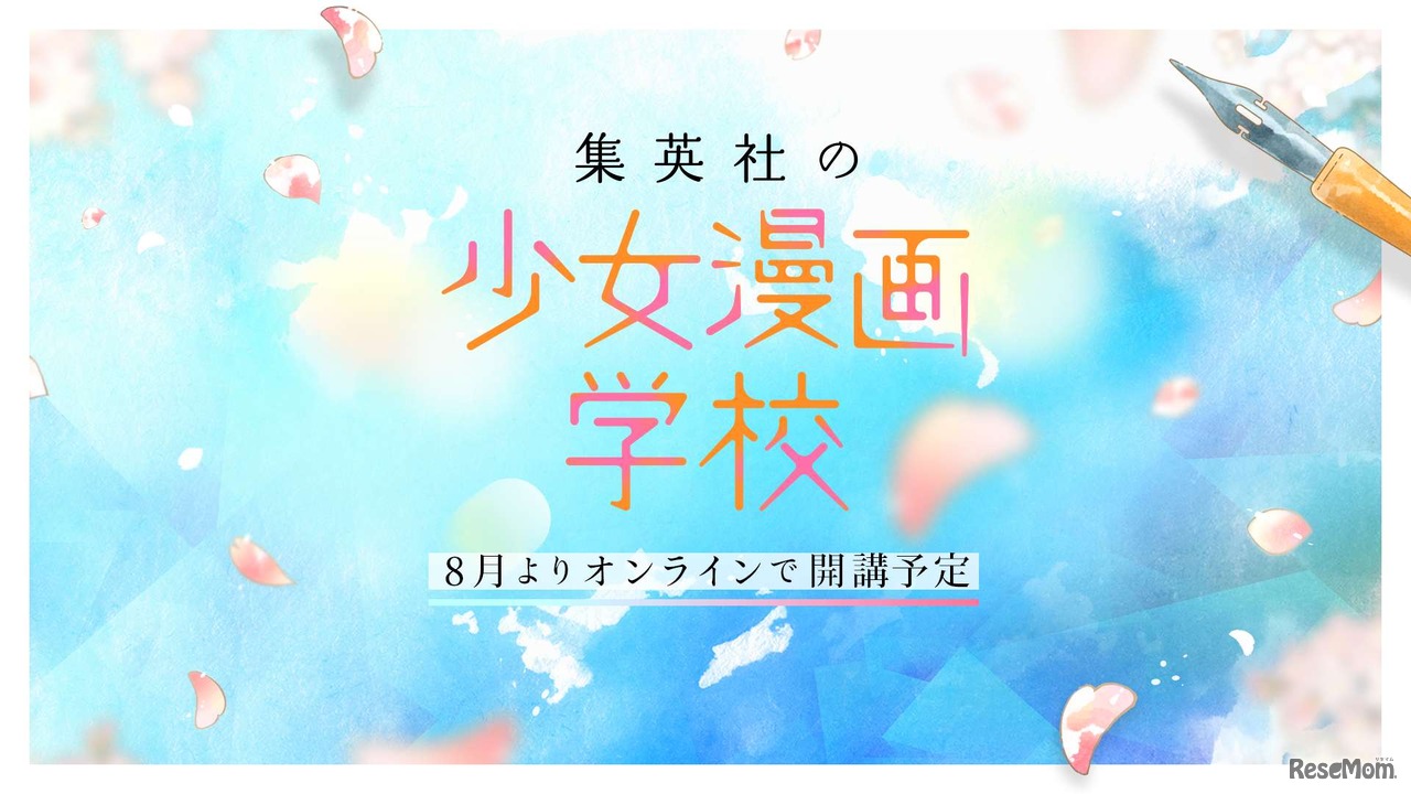 集英社の少女漫画学校