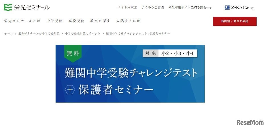 難関中学受験チャレンジテスト+保護者セミナー