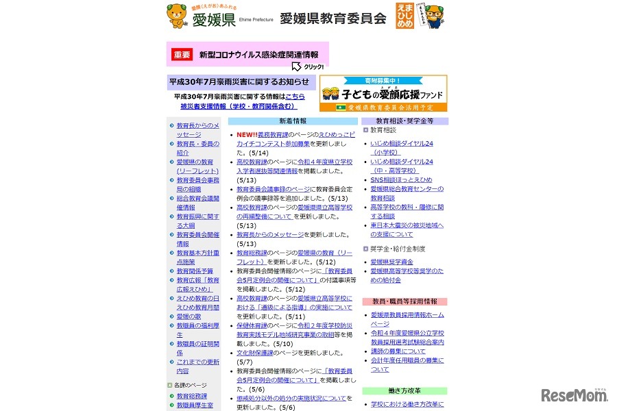 愛媛県教育委員会