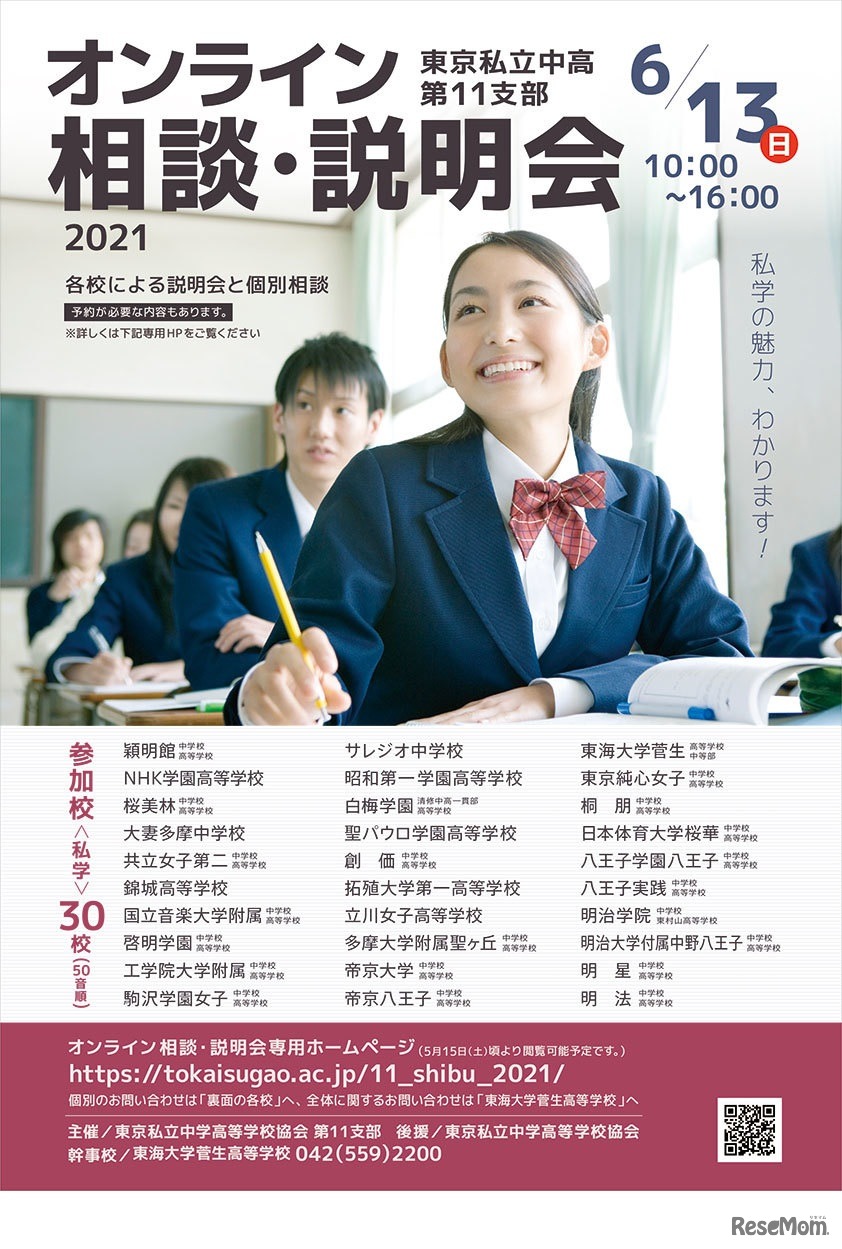 東京私立中高第11支部相談・説明会