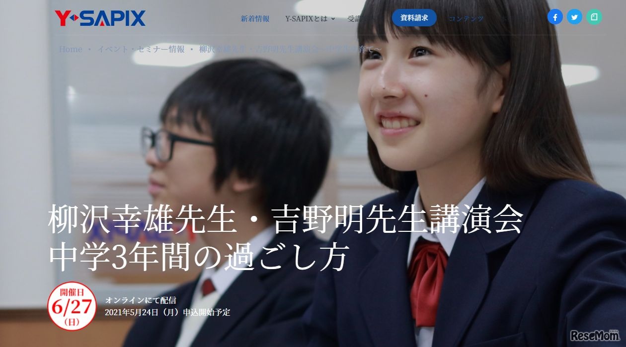 柳沢幸雄先生・吉野明先生講演会 中学3年間の過ごし方
