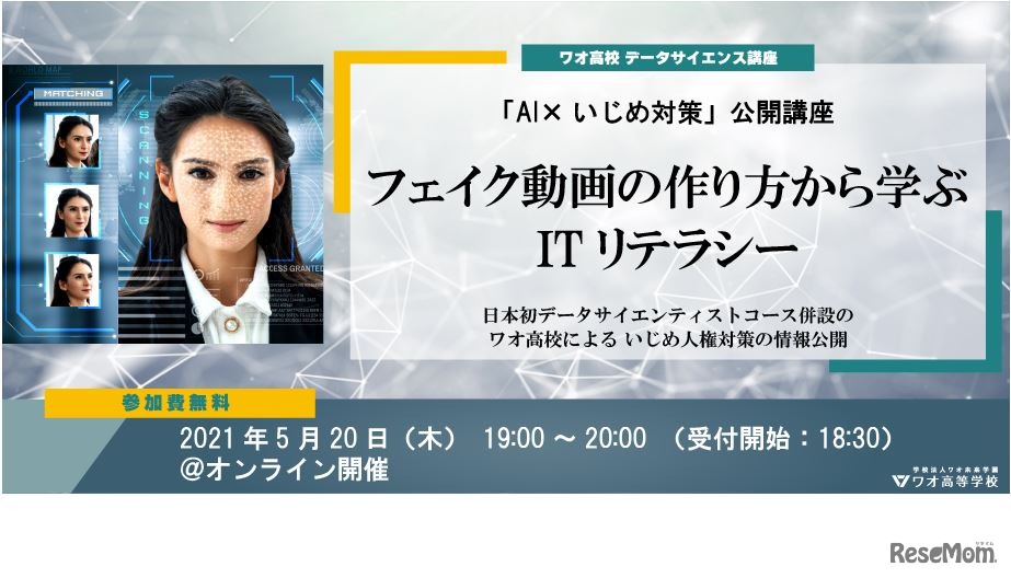 「AI×いじめ対策」公開講座「フェイク動画の作り方から学ぶITリテラシー」