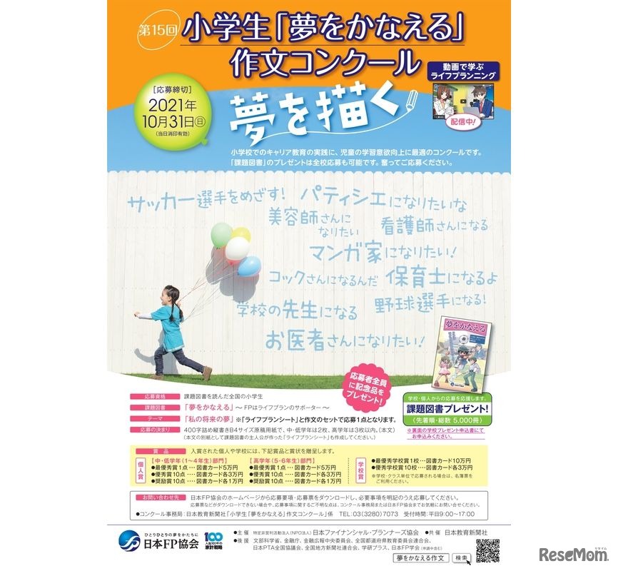 小学生「夢をかなえる」作文コンクール
