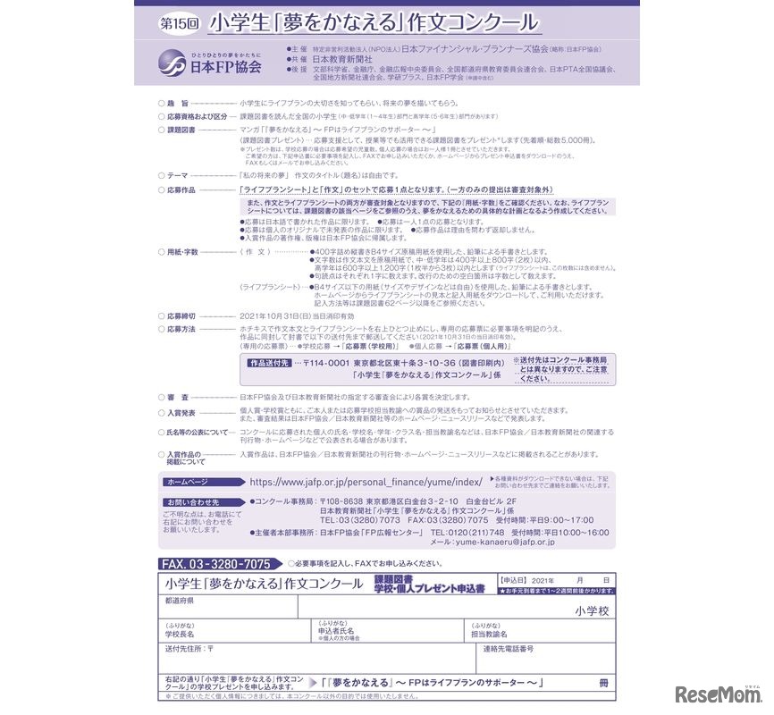 小学生「夢をかなえる」作文コンクール