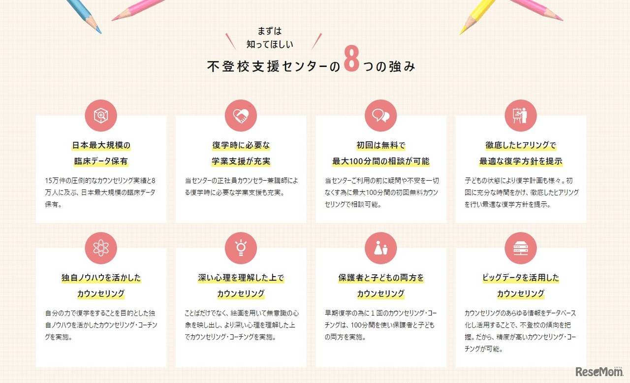 不登校センターの8つの強み