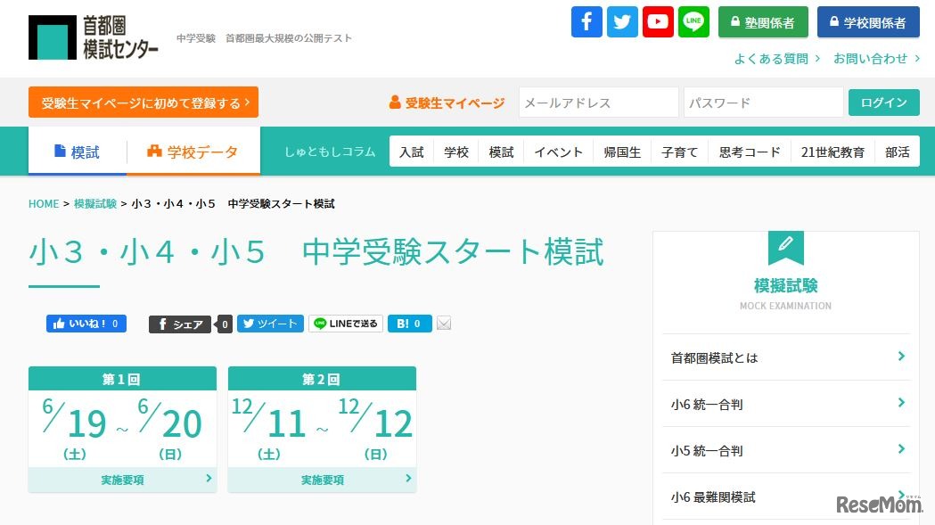 中学受験スタート模試