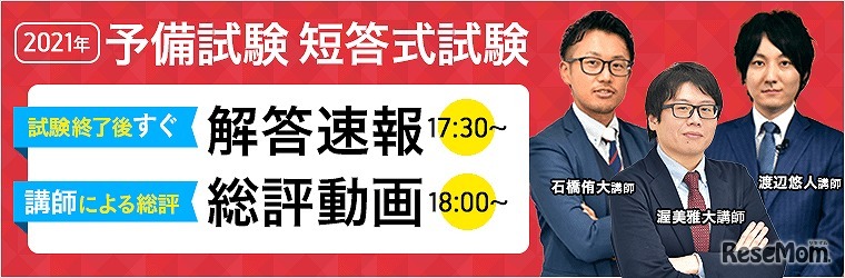 2021年司法試験予備試験の解答速報・講評動画を公開