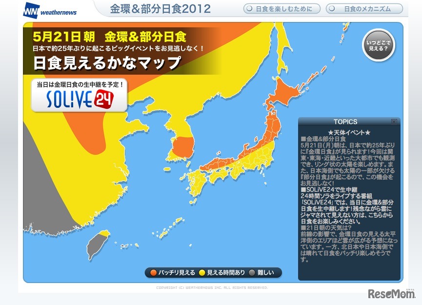 ウェザーニュース　金環日食2012