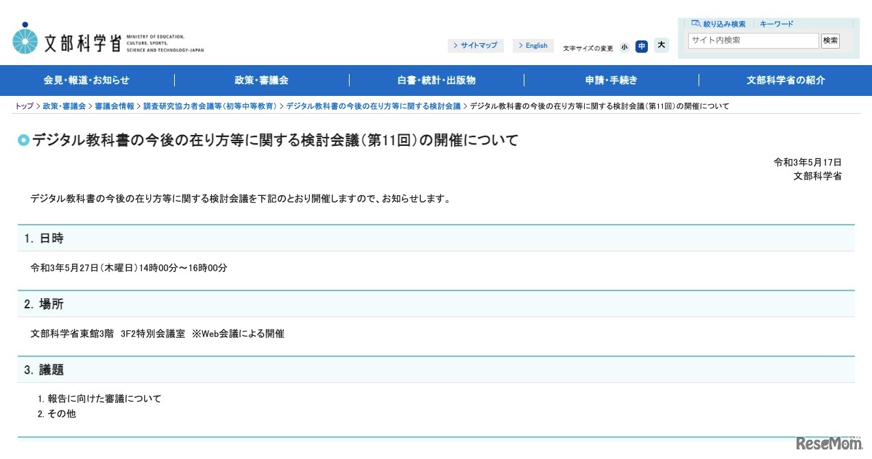 デジタル教科書の今後の在り方等に関する検討会議（第11回）の開催について