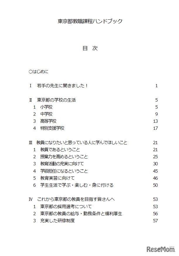 「令和3年度東京都教職課程学生ハンドブック」目次