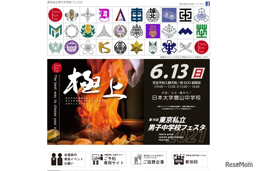 第19回東京私立男子中学校フェスタ