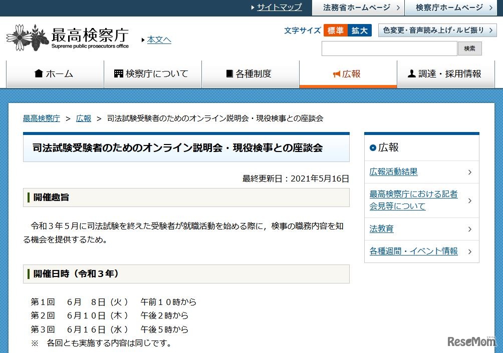 司法試験受験者のためのオンライン説明会・現役検事との座談会