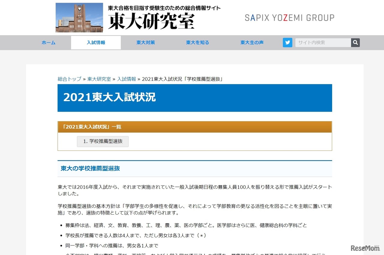 2021東大入試状況「学校推薦型選抜」