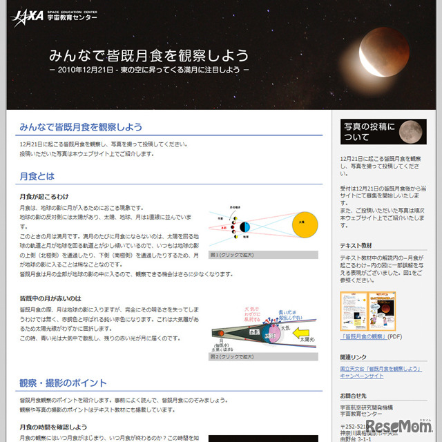 みんなで皆既月食を観察しよう