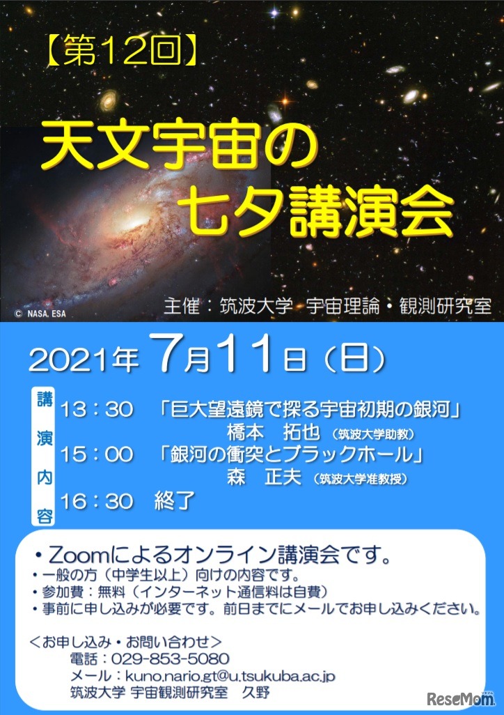 第12回天文宇宙の七夕講演会