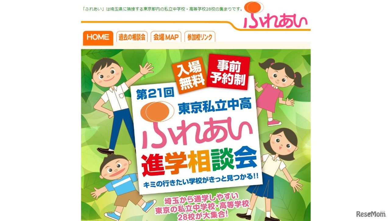 東京私立中高ふれあい進学相談会