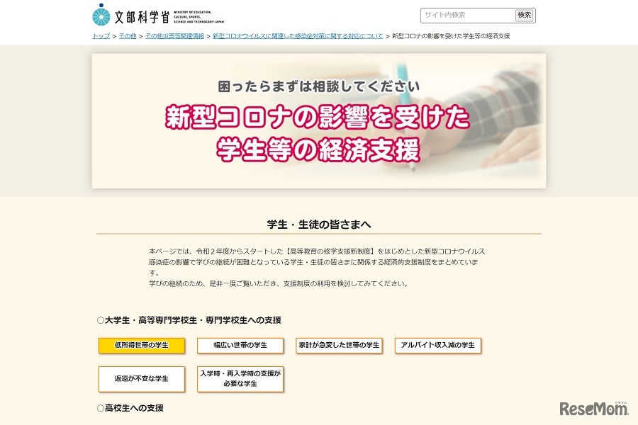 新型コロナの影響を受けた学生等の経済支援