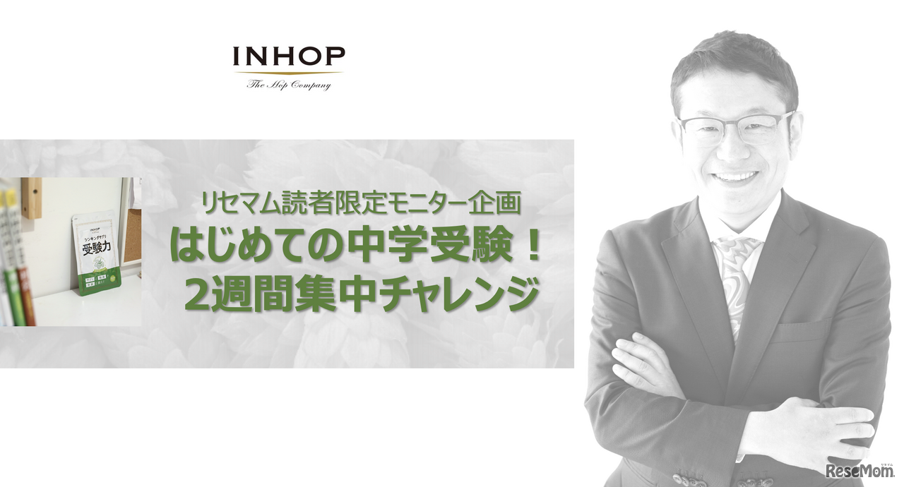 リセマム読者を対象にしたモニター企画「はじめての中学受験！2週間集中チャレンジ」