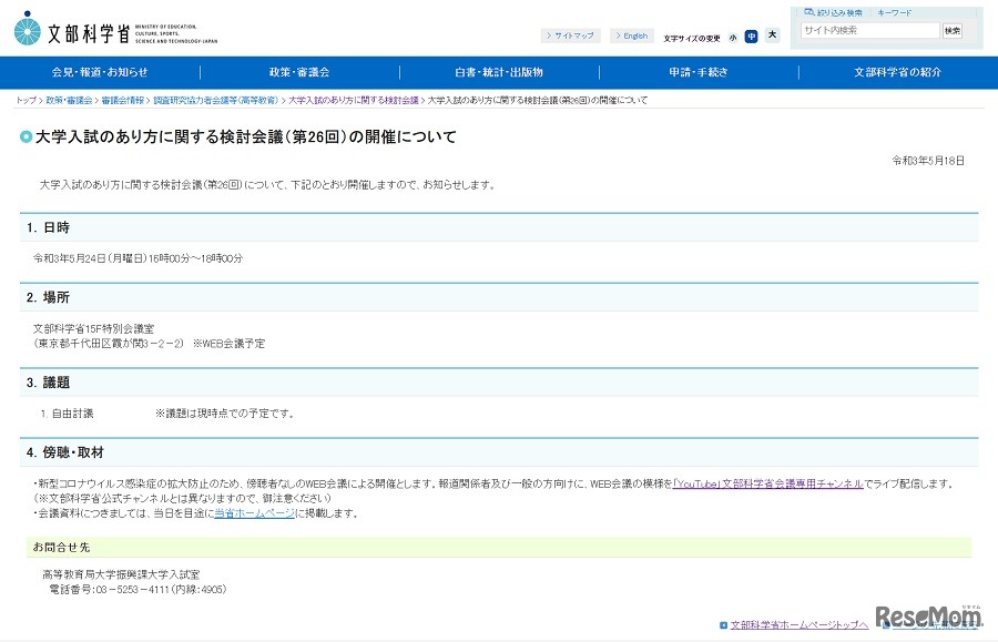 大学入試のあり方に関する検討会議（第26回）の開催について