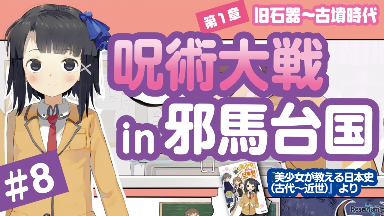 美少女キャラが教える日本史