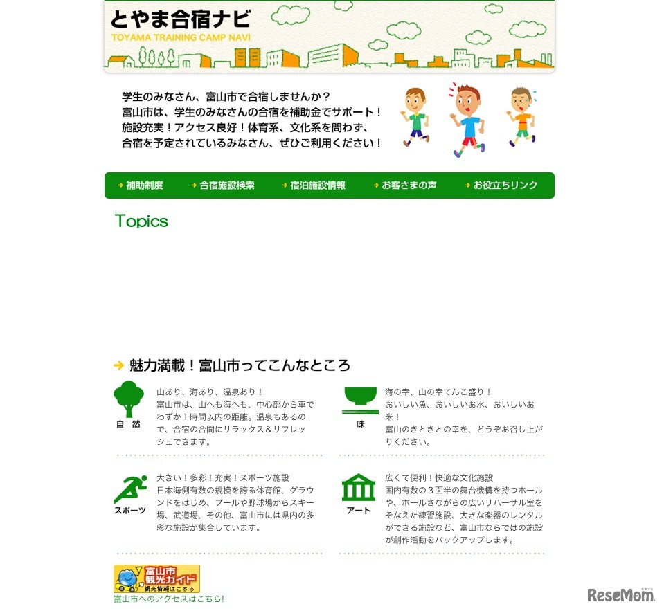 とやま合宿ナビ