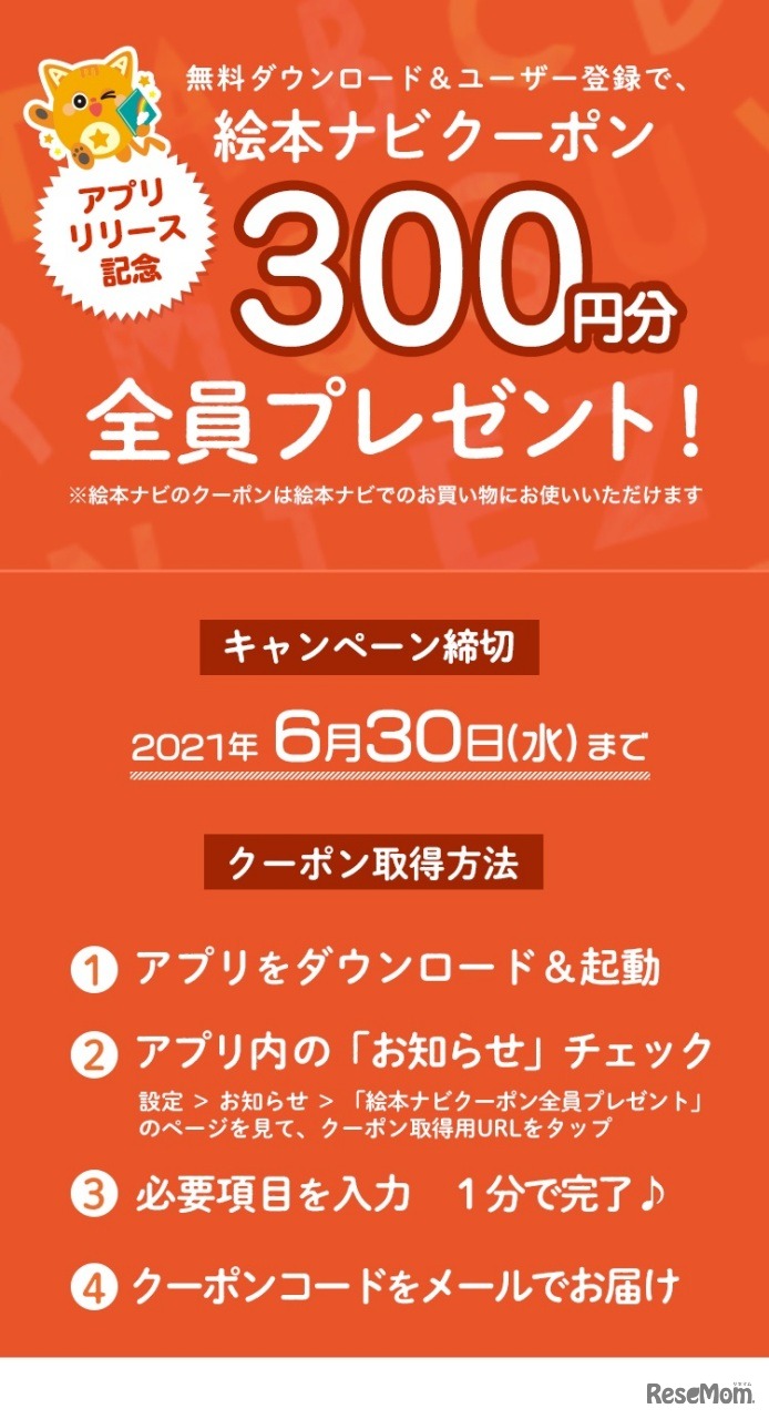 リリース記念キャンペーン