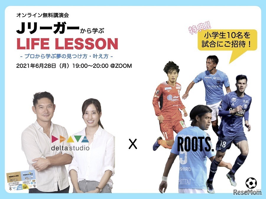 オンライン無料講演会「Jリーガーから学ぶLife Lesson」