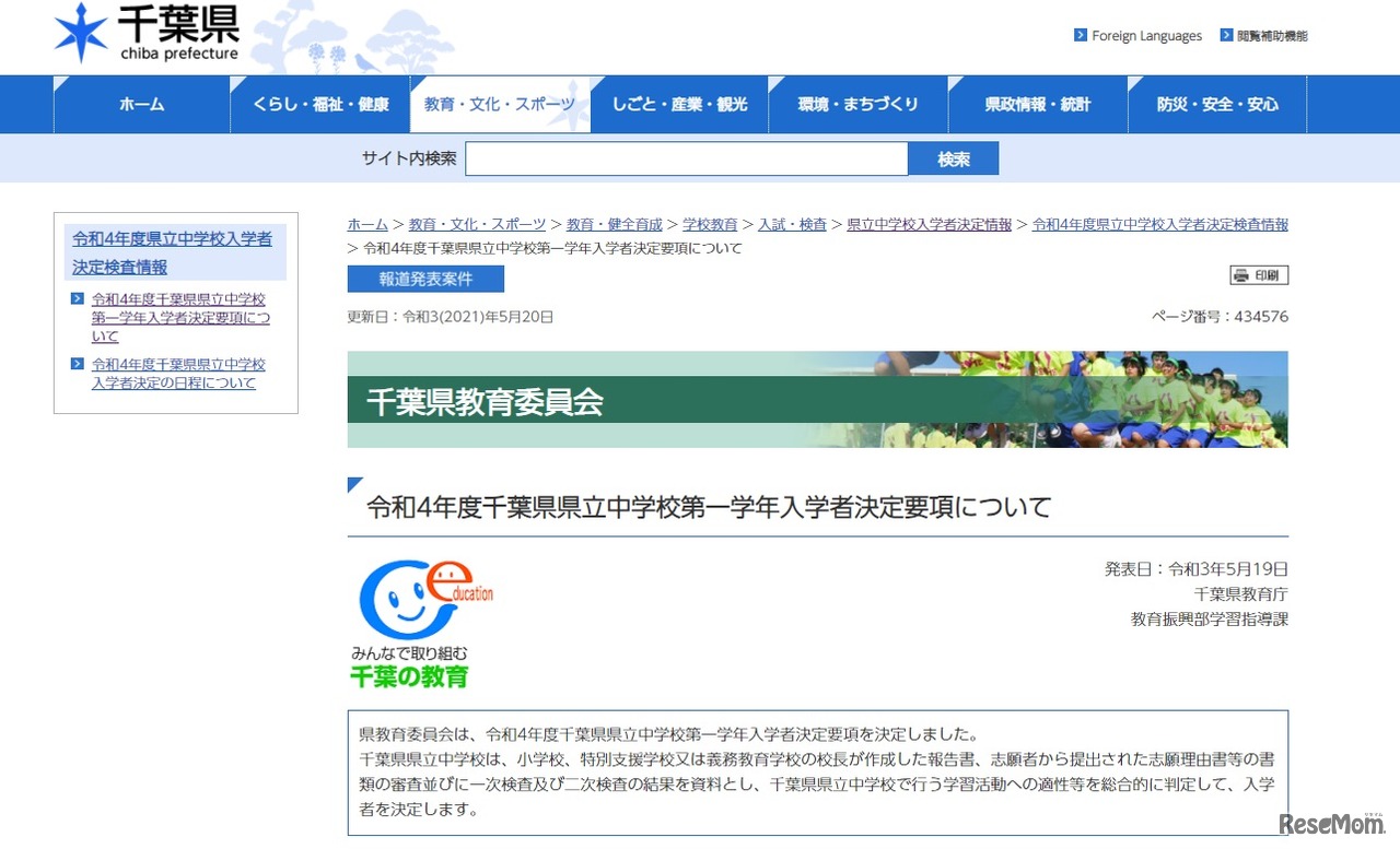 令和4年度千葉県県立中学校第一学年入学者決定要項について