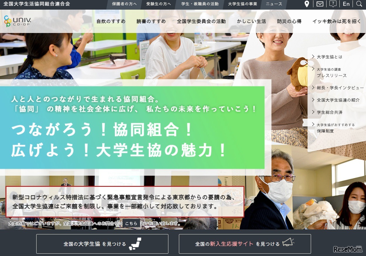 全国大学生活協同組合連合会