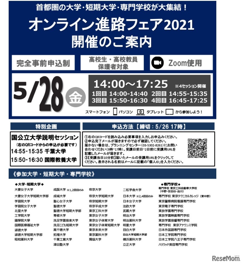 オンライン進路フェア2021