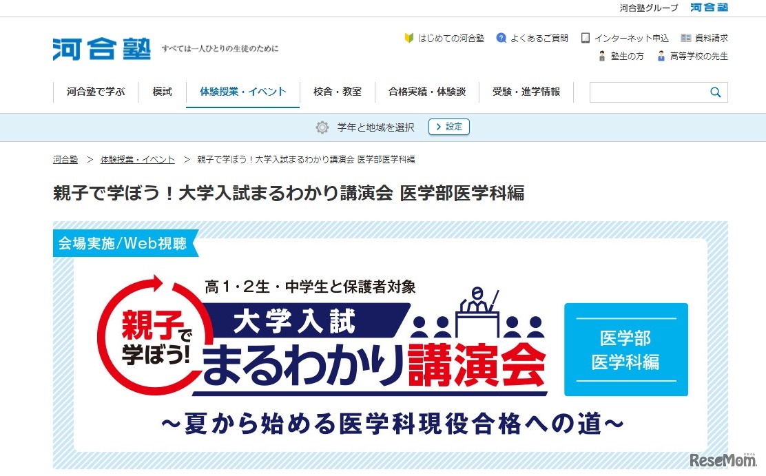 親子で学ぼう！大学入試まるわかり講演会 医学部医学科編