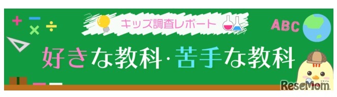 キッズ調査レポート「好きな教科・苦手な教科」