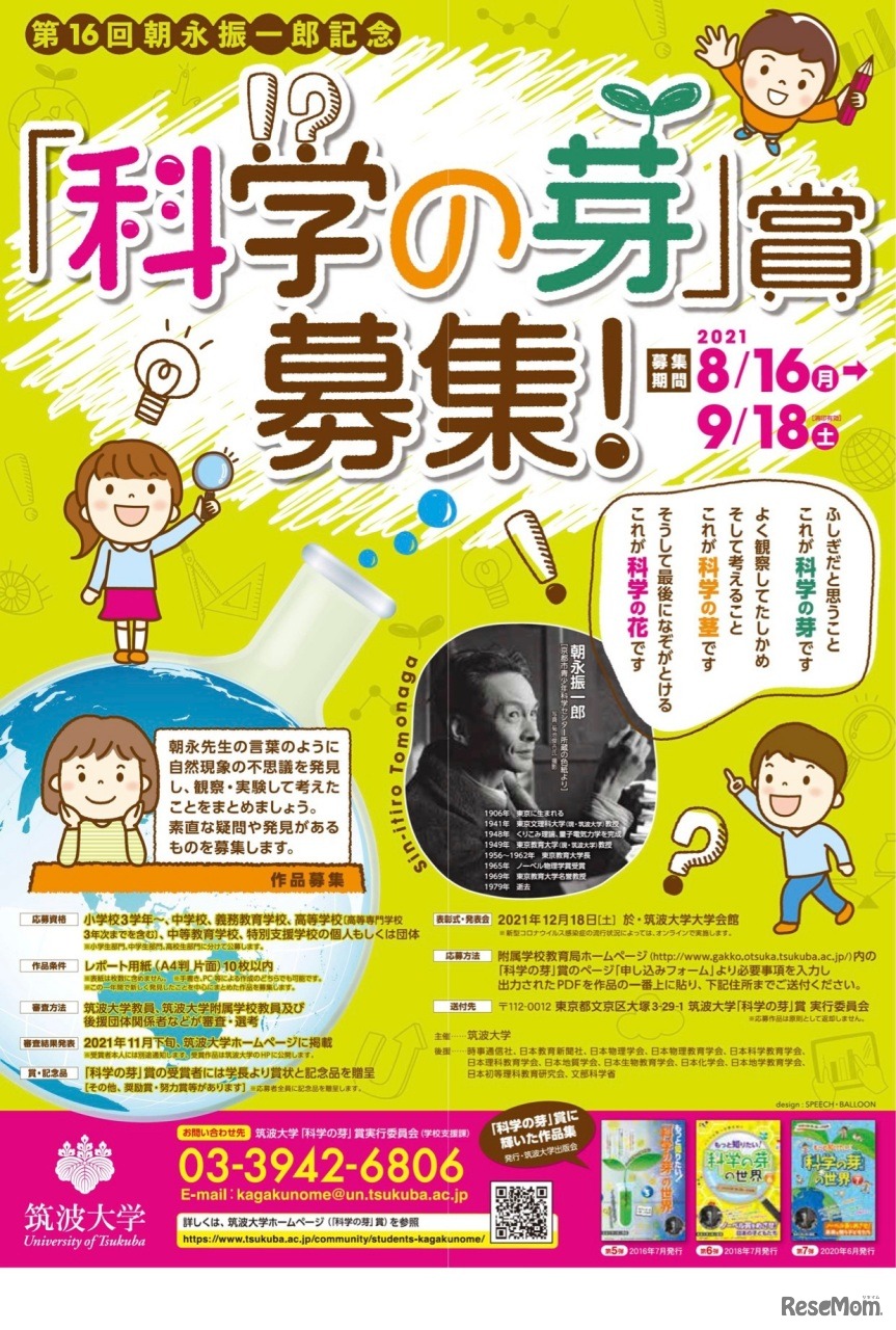 第16回「科学の芽」賞