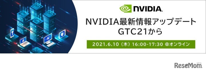 NVIDIA最新情報アップデート GTC21から