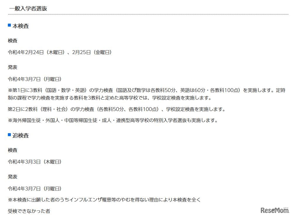 一般入学者選抜の日程