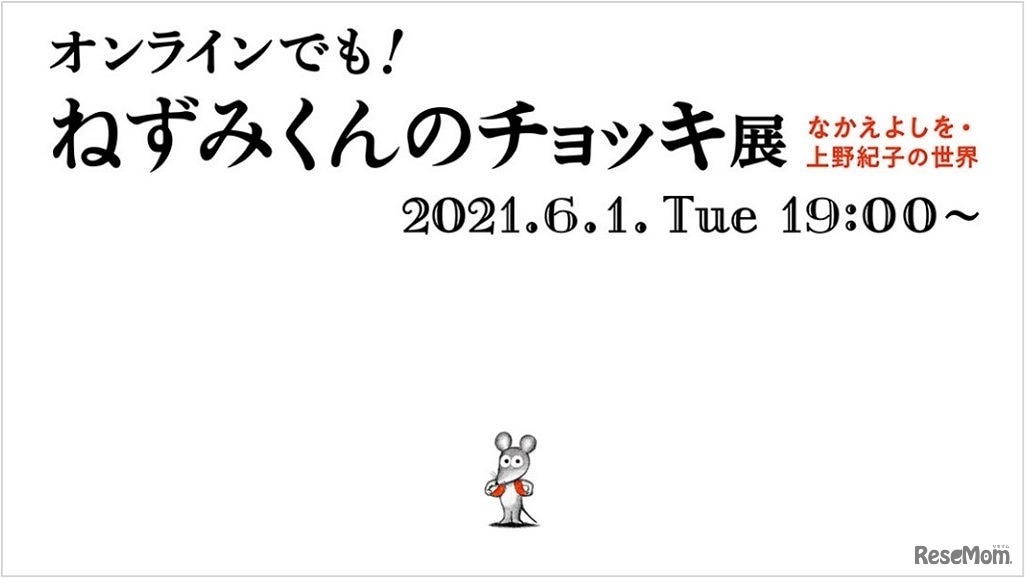 オンラインでも！ねずみくんのチョッキ展 なかえよしを・上野紀子の世界　(c) なかえよしを・上野紀子／ポプラ社