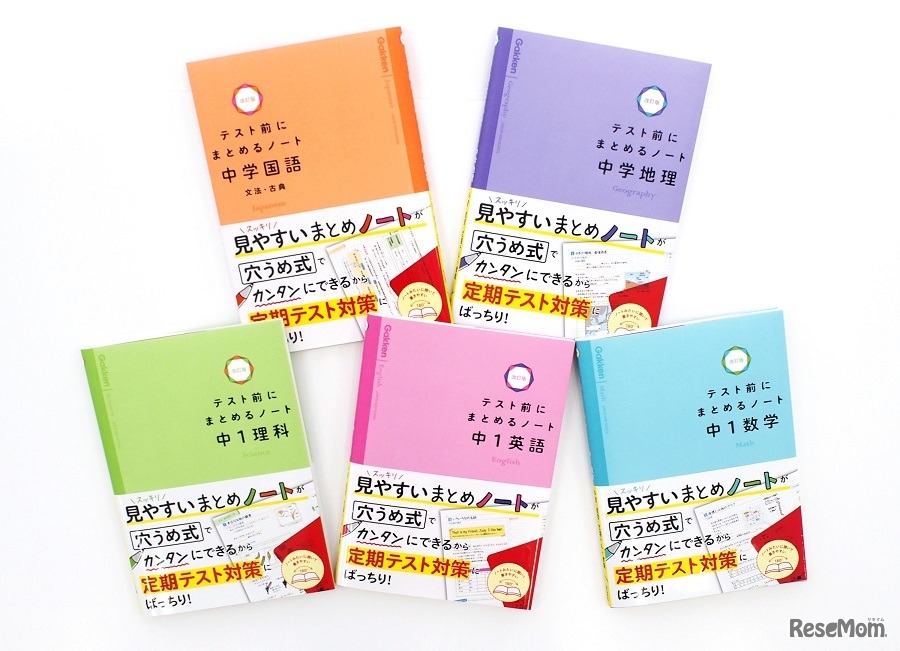 中学生向け学習参考書「テスト前にまとめるノート」シリーズ