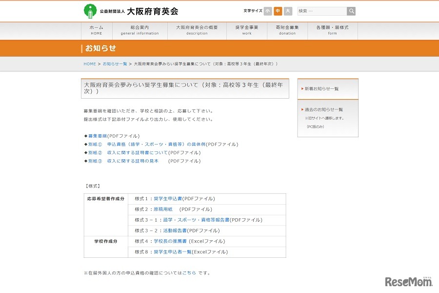 大阪府育英会夢みらい奨学生募集について