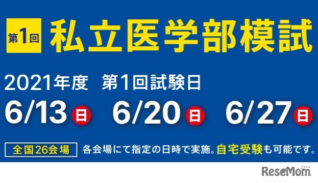 第1回 私立医学部模試