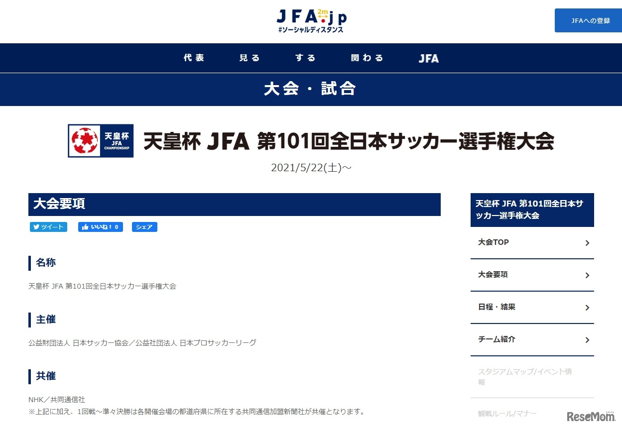天皇杯 JFA 第101回全日本サッカー選手権大会