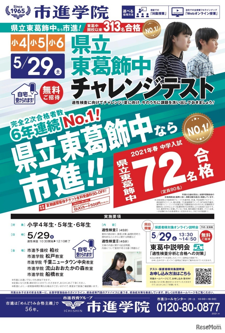 公立中高一貫校＜県立東葛飾中＞チャレンジテスト