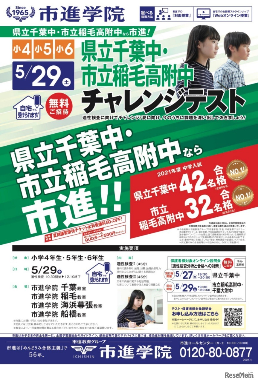 公立中高一貫校＜県立千葉中・市立稲毛高附中＞チャレンジテスト