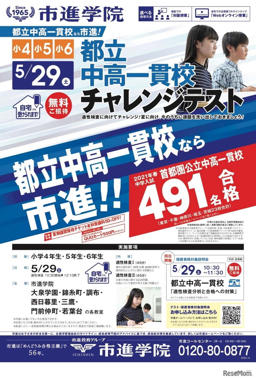 公立中高一貫校＜都立中高一貫校＞チャレンジテスト