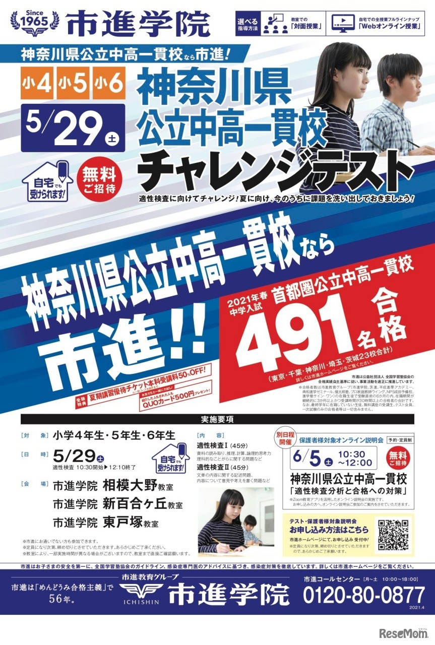 公立中高一貫校＜神奈川県公立中高一貫校＞チャレンジテスト