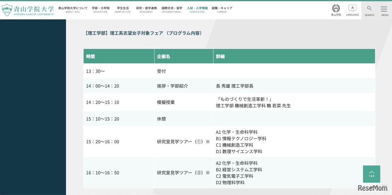 理工学部「理工系志望女子対象フェア」プログラム内容