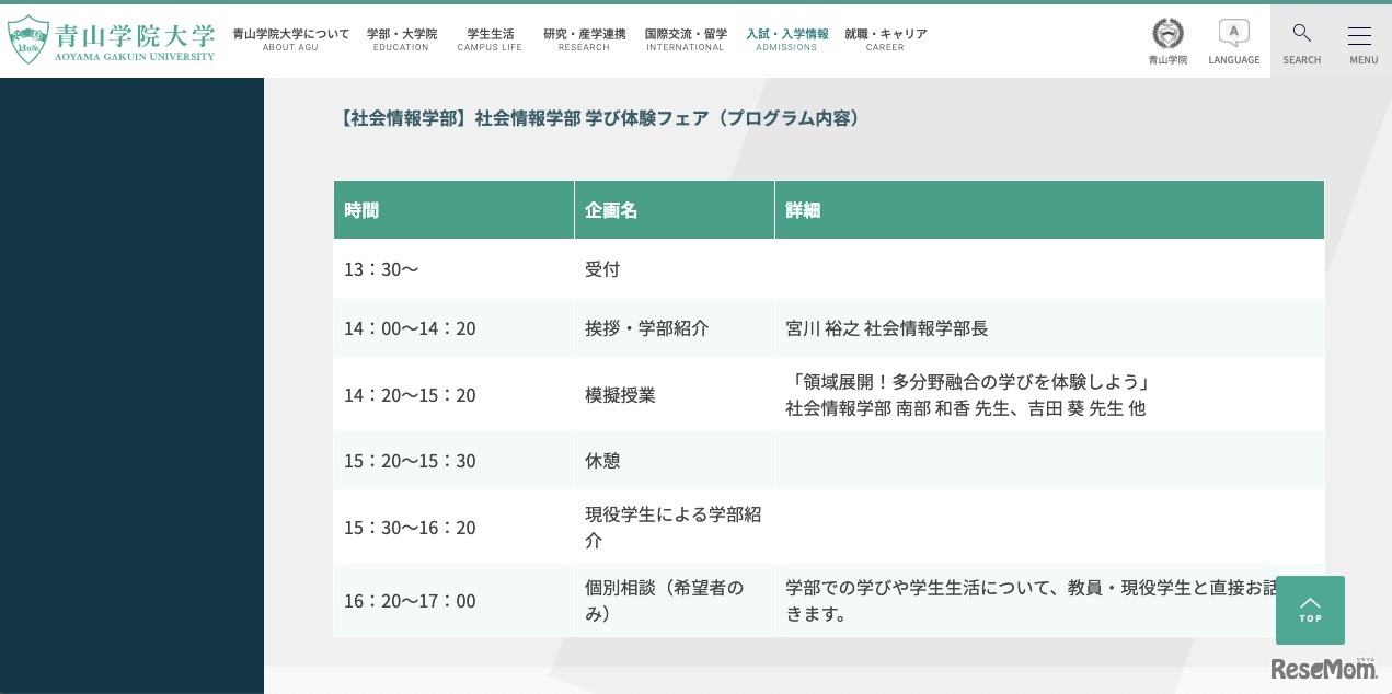社会情報学部「社会情報学部 学び体験フェア」プログラム内容
