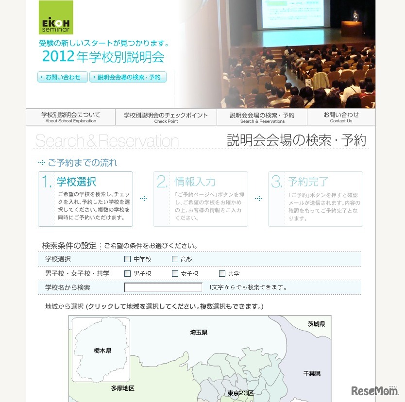 2012年学校別説明会
