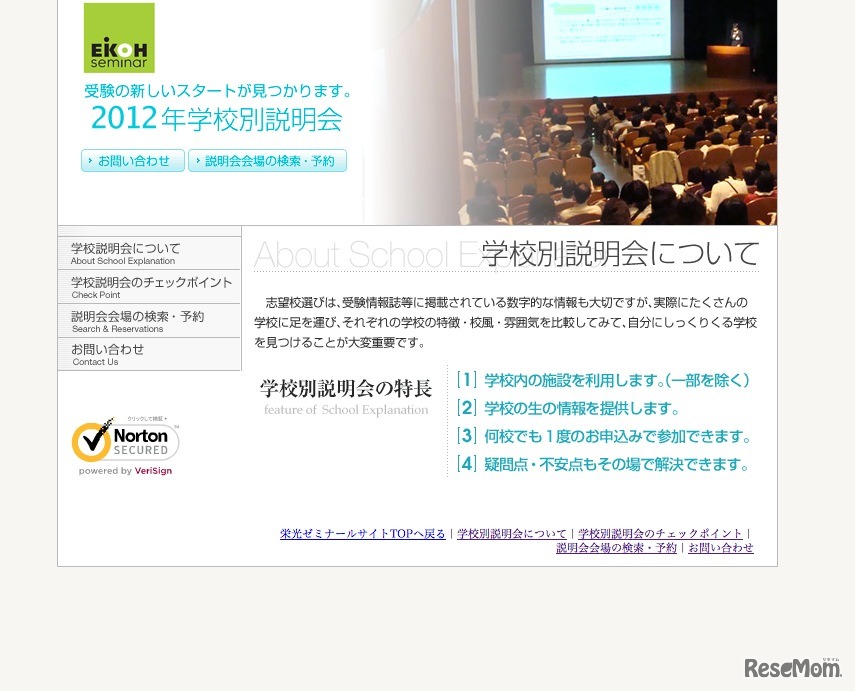 2012年学校別説明会